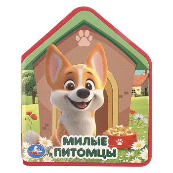 Книга А6 Милые питомцы (eva с фигурн. вырубкой,4 разв) 9785506106197