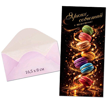 Конверт д/денег 16,5*8см Ярких событий Кдг25