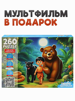 Пазлы (260эл) Маугли (серия Оживи мультфильм) П260-3559