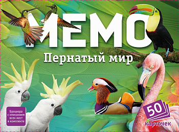 Мемо (50карт) Пернатый мир 7952