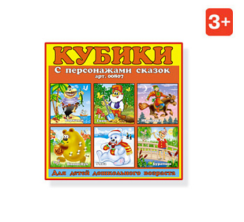Кубики (9шт) №07 Персонажи сказок с картинками 00807 (Стеллар)