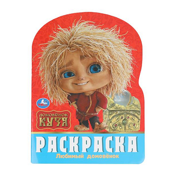 Раскраска А4 Любимый домовёнок Домовенок Кузя (210х285мм) 978-5-506-10385-1