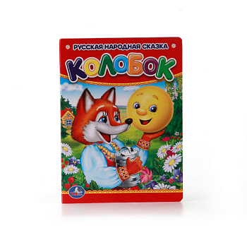 Книга А6 Колобок 978-5-506-00994-8