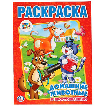 Раскраска Первая А4 Домашние животные в Простоквашино 978-5-506-00682-4