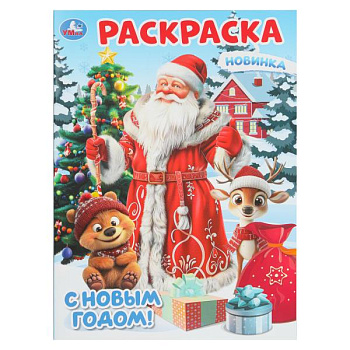 Раскраска А4 С Новым годом! (214х290мм) 978-5-506-10743-9