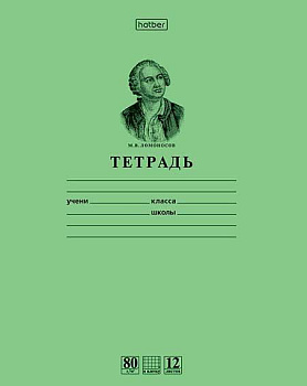 Тетрадь 12л. (клетка) ХАТ "Ломоносов М.В.-Зеленая" 10264 вн.блок 80г/м2
