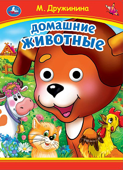 Книжка с глазками А5 Дружинина М. Домашние животные 978-5-506-09905-5