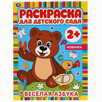 Раскраска д/детского сада А4 Весёлая азбука 978-5-506-06586-9