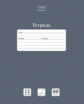 Тетрадь 12л. (кос.лин.) ХАТ Premium "NEWtone Pastel Серый агат" 05060 сругл.углы,Класс "A"