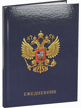 Ежедневник н/д А5 80л. РОССИЙСКАЯ СИМВОЛИКА-1 (80-5946) 7БЦ,глянц.ламин., цвет.м