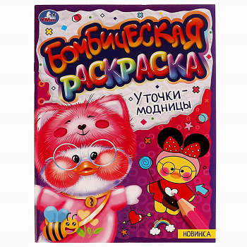Раскраска Бомбическая А4 Уточки-модницы 978-5-506-07667-4