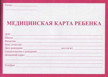 Медицинская карта ребенка А5 32л. Проф-Пресс КМ-5605 красная, офсет