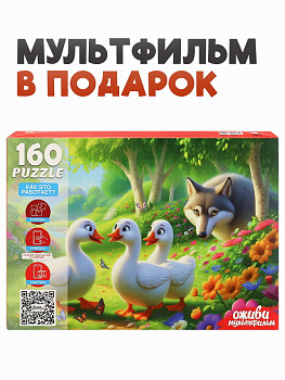Пазлы (160эл) Гуси гуси гагага (Оживи мультфильм) П160-3549