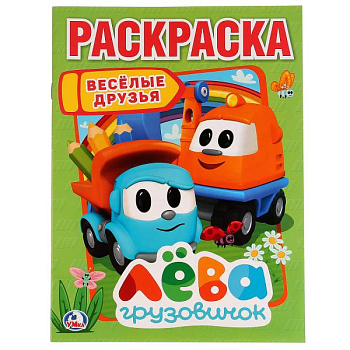 Раскраска Первая А4 Лева грузовичок Весёлые друзья 978-5-506-02245-9
