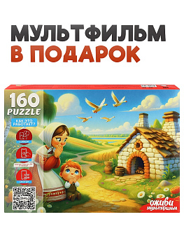Пазлы (160эл) Гуси лебеди (Оживи мультфильм) П160-3547