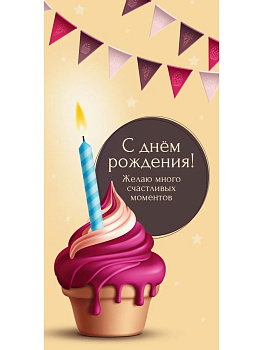 Конверт д/денег С Днем Рождения. Капкейк  (золото/серебро) ЗСС-0050