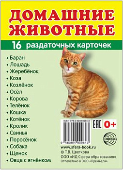 Учеб-мет пособие Домашние животные, 16 раздаточных карточек с текстом (63х87мм)