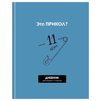 Дневник 1-11кл. BG тв.обл. "Прикол?" 12632/1 мат.лам.,выб.лак