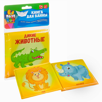 Bondibon Книга д/купания Дикие животные (15х15см) ВВ3896