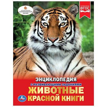 Энциклопедия А4 с развив.заданиями Животные Красной книги 978-5-506-02710-2