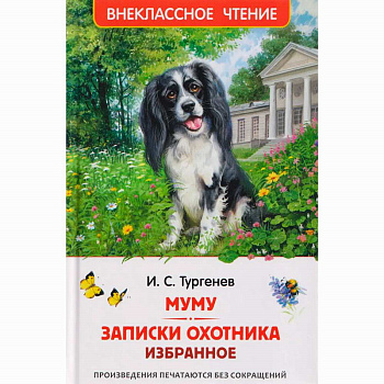 Книга Тургенев. И. Муму. Записки охотника. Избранное (ВЧ) 68603