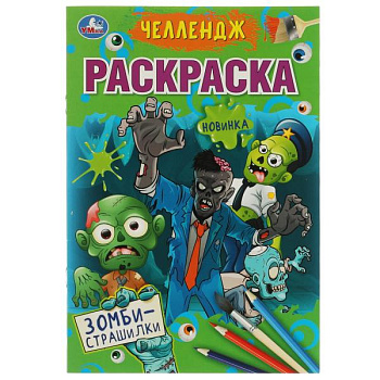 Раскраска Первая А5 Челлендж Зомби-страшилки 978-5-506-07258-4