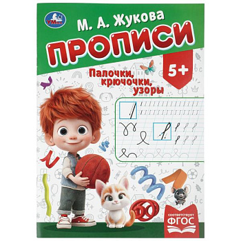 Прописи А4 Палочки-крючочки. Жукова М. А. 16 стр. 978-5-506-11503-8