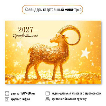 Календарь кварт. 2027г. КВ Мини "Символ года" 9923 190*460мм,курсор,уф-лак